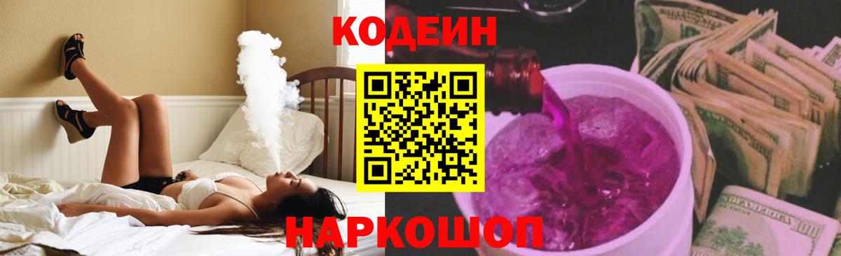 Кодеиновый сироп Lean Purple Drank  Вход с VPN  Дмитров  Codein Purple Drank 